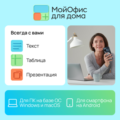 Купить ПО МойОфис для дома  5492560. Характеристики, отзывы и цены в Донецке