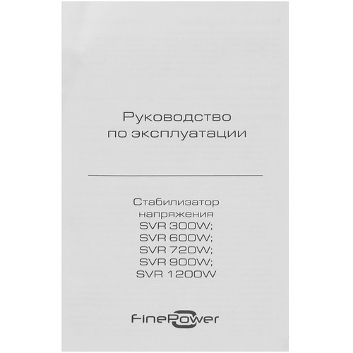 Купить Стабилизатор напряжения FinePower SVR 900W  5419942. Характеристики, отзывы и цены в Донецке