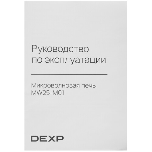 Купить Микроволновая печь DEXP MW25-M01 черный  9134478. Характеристики, отзывы и цены в Донецке