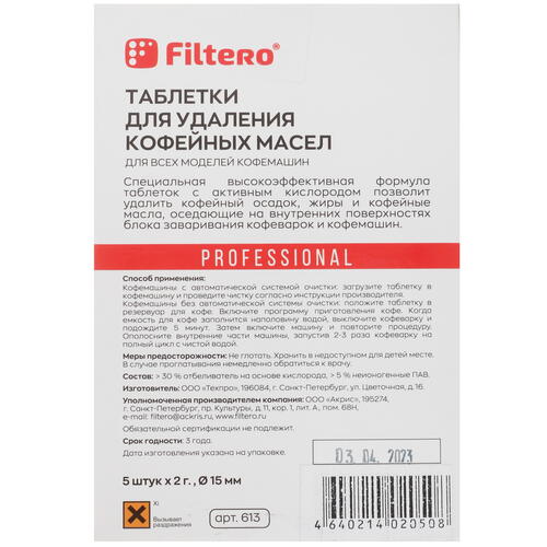 Купить Таблетки для удаления кофейных масел Filtero 613/Р  5408903. Характеристики, отзывы и цены в Донецке