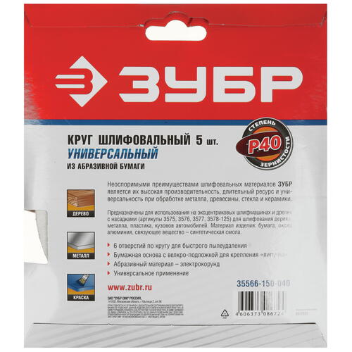 Купить Круг шлифовальный Зубр 35566-150-040 5 шт  9108849. Характеристики, отзывы и цены в Донецке