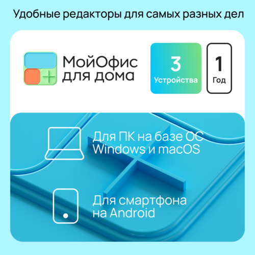 Купить ПО МойОфис для дома  5492560. Характеристики, отзывы и цены в Донецке