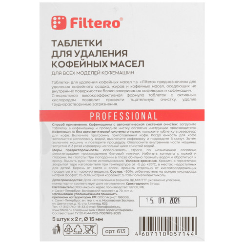 Купить Таблетки для удаления кофейных масел Filtero 613  1044282. Характеристики, отзывы и цены в Донецке