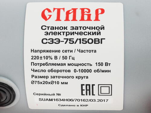 Купить Точильный станок Ставр СЗЭ-75/150 ВГ  1144859. Характеристики, отзывы и цены в Донецке
