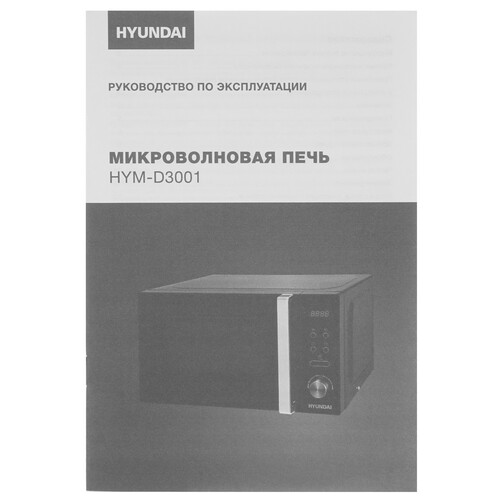Купить Микроволновая печь Hyundai HYM-D3001 черный  8190995. Характеристики, отзывы и цены в Донецке