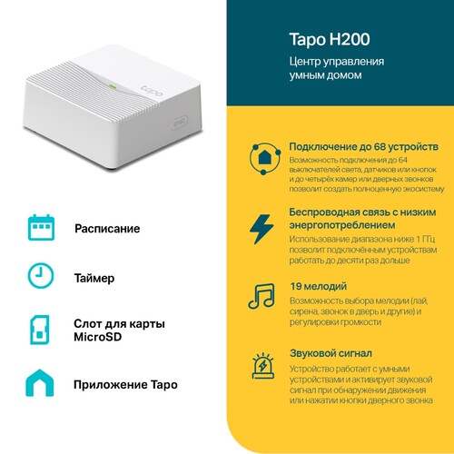 Купить Центр управления умным домом TP-Link Tapo H200  5472032. Характеристики, отзывы и цены в Донецке