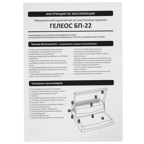 Купить Брошюровщик ГЕЛЕОС БП-22  5058282. Характеристики, отзывы и цены в Донецке
