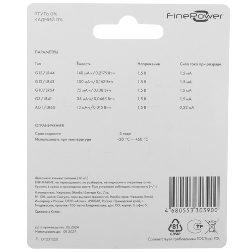 Купить Набор батареек FinePower Ultra LR41 (AG3/G3/LR736/392A/192), LR43 (AG12/G12/LR1142/386A/186), LR44 (AG13/G13/LR1154/357A/A76), LR54 (AG10/G10/LR1130/389A/189)  5081160. Характеристики, отзывы и цены в Донецке