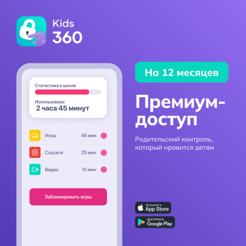 Купить Подписка на сервис Родительский контроль Kids360 - Тариф Премиум на 12 месяцев  5629937. Характеристики, отзывы и цены в Донецке