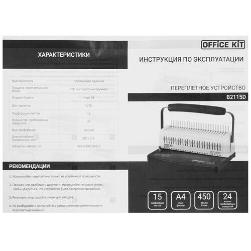 Купить Брошюровщик Office Kit B2115D  4808599. Характеристики, отзывы и цены в Донецке