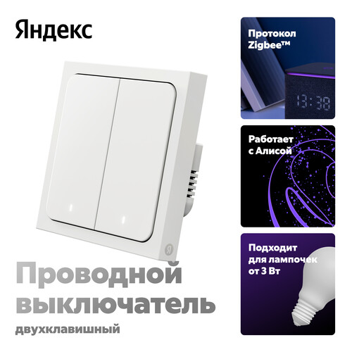 Купить Умный выключатель Яндекс YNDX-00532  5603535. Характеристики, отзывы и цены в Донецке