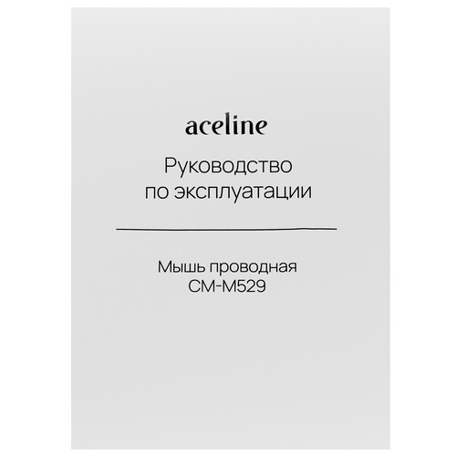 Купить Мышь проводная Aceline CM-M529BL Silent  черный  5460389. Характеристики, отзывы и цены в Донецке