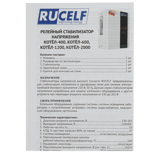 Купить Стабилизатор напряжения RUCELF КОТЕЛ-1200  8105913. Характеристики, отзывы и цены в Донецке