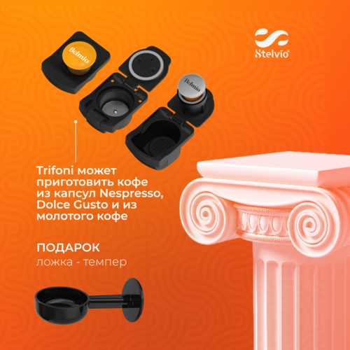 Купить Кофемашина капсульная Stelvio XC300 B  9229589. Характеристики, отзывы и цены в Донецке