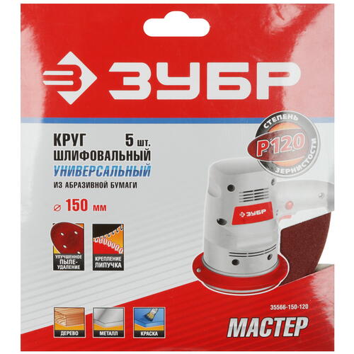 Купить Круг шлифовальный Зубр 35566-150-120 5 шт  9108857. Характеристики, отзывы и цены в Донецке