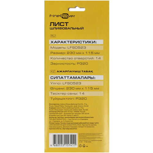 Купить Шлифовальный лист FinePower LFS0523  4823391. Характеристики, отзывы и цены в Донецке