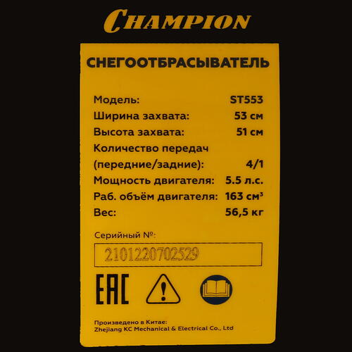 Купить Снегоуборщик бензиновый Champion ST553  5316910. Характеристики, отзывы и цены в Донецке