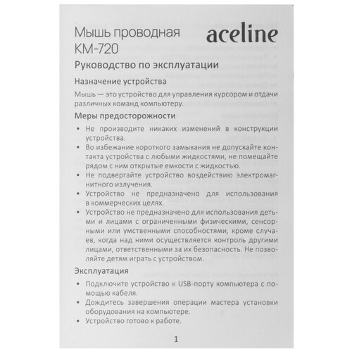 Купить Мышь проводная Aceline KM-720  черный  9096544. Характеристики, отзывы и цены в Донецке