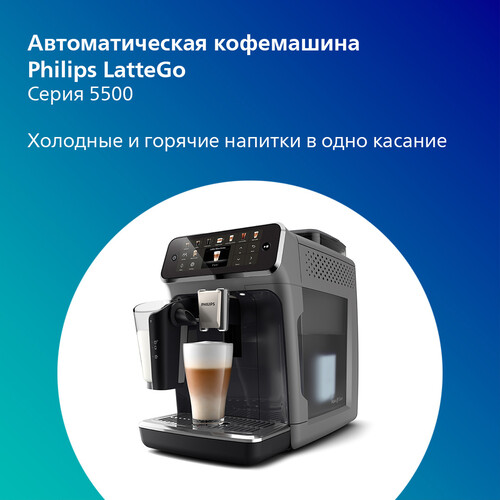 Купить Кофемашина автоматическая Philips LatteGo EP5544/50 серый  9288217. Характеристики, отзывы и цены в Донецке