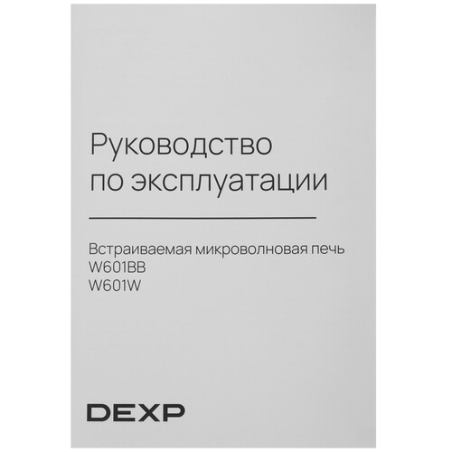 Купить Встраиваемая микроволновая печь DEXP W601BB черный  5445274. Характеристики, отзывы и цены в Донецке