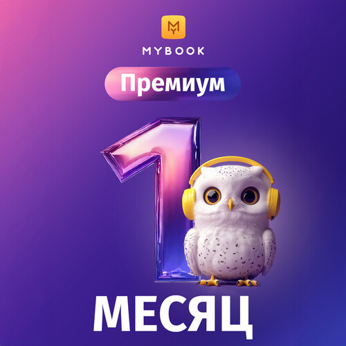 Купить Подписка на медиасервис MyBook Премиум на 1 месяц  4819565. Характеристики, отзывы и цены в Донецке