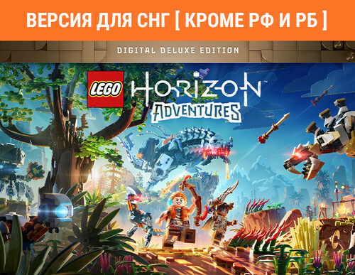 Купить Игра Lego Horizon Adventures Digital Deluxe Edition (Steam)  5608326. Характеристики, отзывы и цены в Донецке