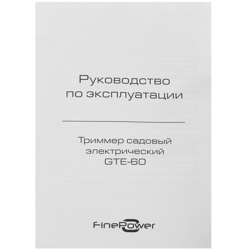 Купить Триммер электрический FinePower GTE-60  9139738. Характеристики, отзывы и цены в Донецке