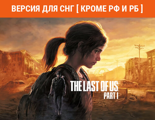 Купить Игра The Last of Us Part I (Версия для СНГ  5484355. Характеристики, отзывы и цены в Донецке