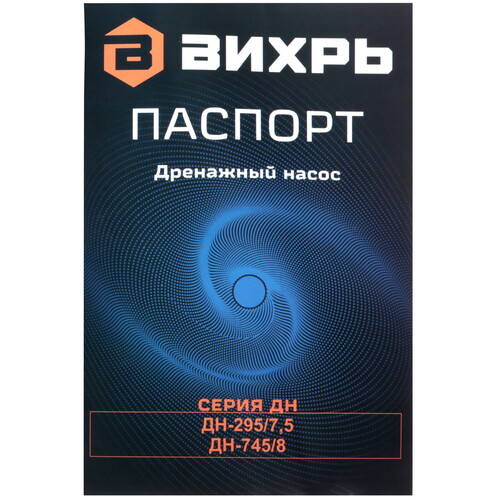 Купить Насос дренажный Вихрь ДН-295/7.5  5613778. Характеристики, отзывы и цены в Донецке