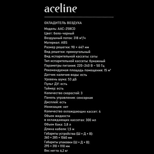Купить Охладитель воздуха Aceline AAC-258CD белый  9203746. Характеристики, отзывы и цены в Донецке