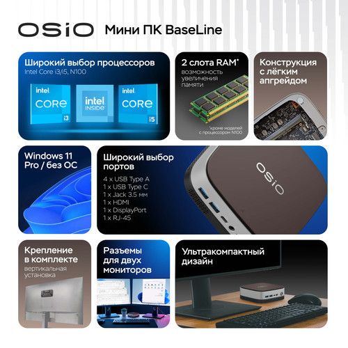 Купить Мини ПК OSIO BaseLine B51i [B51i-010]  9364101. Характеристики, отзывы и цены в Донецке