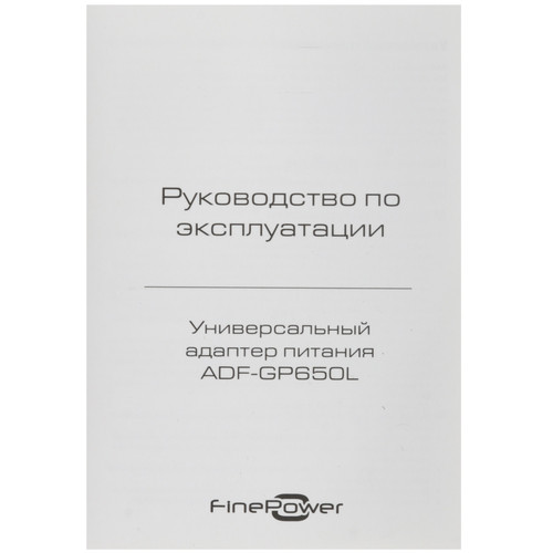 Купить Адаптер питания сетевой FinePower ADF-GP650L  9290929. Характеристики, отзывы и цены в Донецке