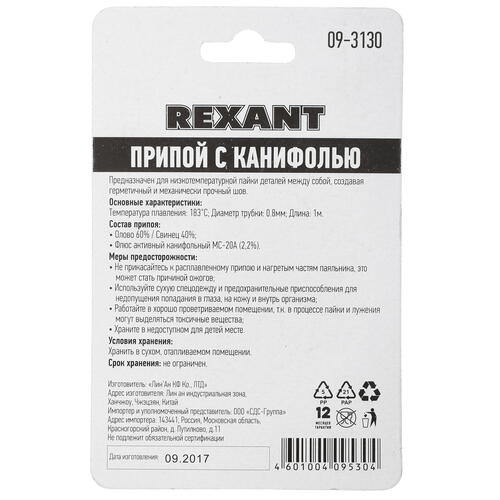Купить Припой Rexant 09-3130  1291880. Характеристики, отзывы и цены в Донецке