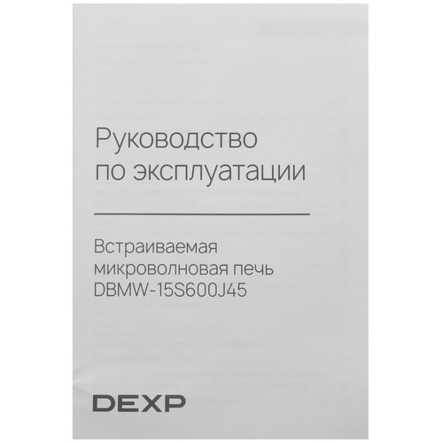 Купить Встраиваемая микроволновая печь DEXP DBMW-15S600J45 черный  9265694. Характеристики, отзывы и цены в Донецке