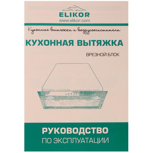 Купить Вытяжка полновстраиваемая ELIKOR Врезной блок 52Н-650-Э3Д серебристый  1183410. Характеристики, отзывы и цены в Донецке