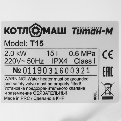 Купить Водонагреватель электрический КОТЛОМАШ Титан-М Т15  5307977. Характеристики, отзывы и цены в Донецке