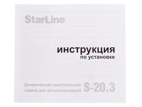 Купить Неавтономная сирена StarLine S-20.3  6631697. Характеристики, отзывы и цены в Донецке