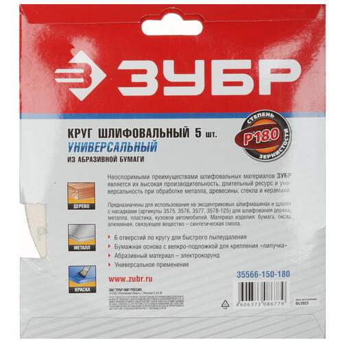 Купить Круг шлифовальный Зубр 35566-150-180 5 шт  9108880. Характеристики, отзывы и цены в Донецке