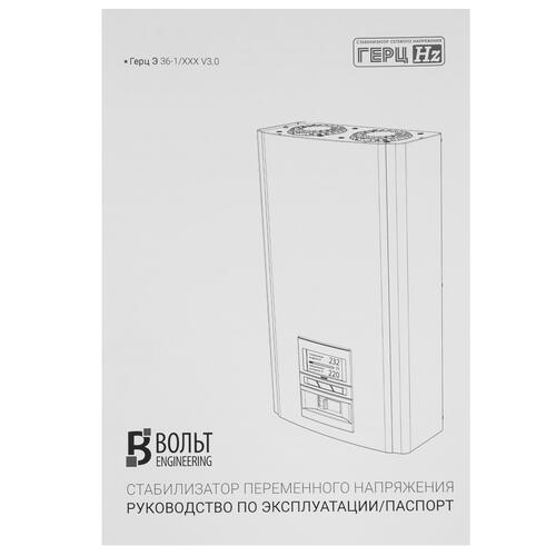Купить Стабилизатор напряжения Вольт ENGINEERING Герц Э 36-1/63 v3.0  8196455. Характеристики, отзывы и цены в Донецке