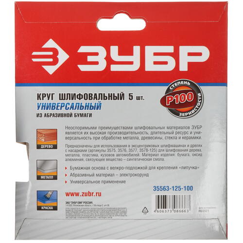 Купить Круг шлифовальный Зубр 35563-125-100 5 шт  9108864. Характеристики, отзывы и цены в Донецке