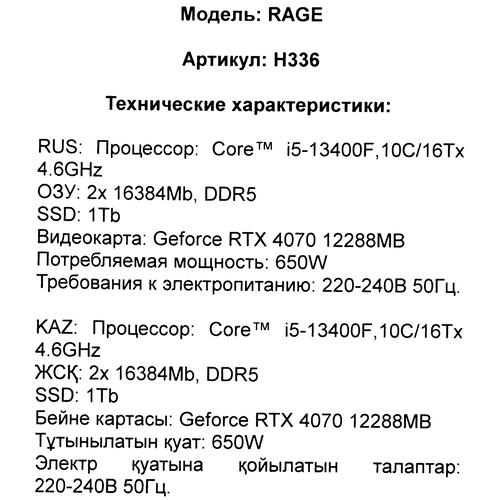 Купить ПК ARDOR GAMING RAGE H336  5439899. Характеристики, отзывы и цены в Донецке