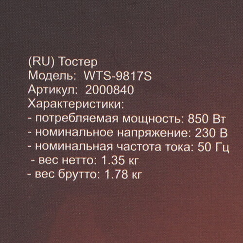 Купить Тостер WILLMARK WTS-9817S серебристый  9269603. Характеристики, отзывы и цены в Донецке