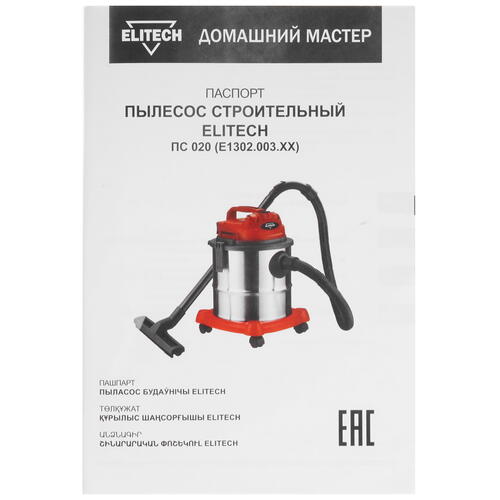 Купить Строительный пылесос  Elitech ПС 020 (E1302.003.00)  9079230. Характеристики, отзывы и цены в Донецке