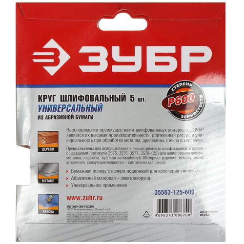 Купить Круг шлифовальный Зубр 35563-125-600 5 шт  9108923. Характеристики, отзывы и цены в Донецке