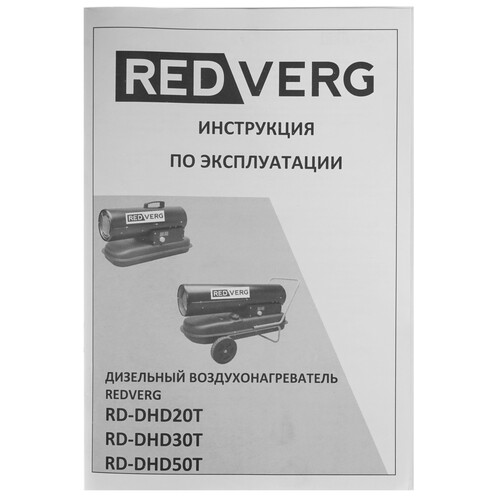 Купить Тепловая пушка дизельная RedVerg RD-DHD50T  5074242. Характеристики, отзывы и цены в Донецке