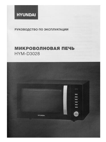 Купить Микроволновая печь Hyundai HYM-D3028 черный  5361887. Характеристики, отзывы и цены в Донецке