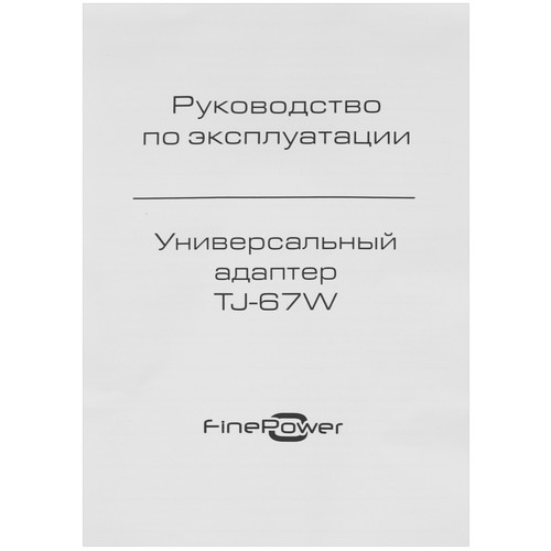 Купить Адаптер питания сетевой FinePower TJ-67W  9057729. Характеристики, отзывы и цены в Донецке