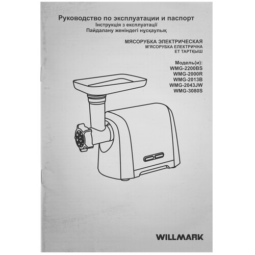 Купить Мясорубка электрическая WILLMARK WMG-3080S серый  5344789. Характеристики, отзывы и цены в Донецке