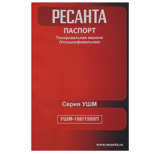 Купить Полировальная машина Ресанта УШМ-180/1500П  9915370. Характеристики, отзывы и цены в Донецке