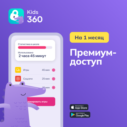 Купить Подписка на сервис Родительский контроль Kids360 - Тариф Премиум на 1 месяц  5629934. Характеристики, отзывы и цены в Донецке